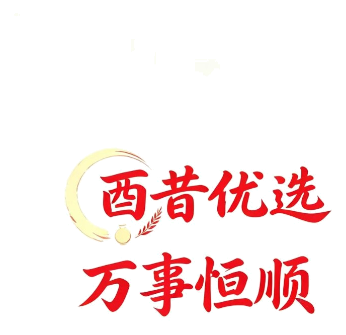 酉昔优选