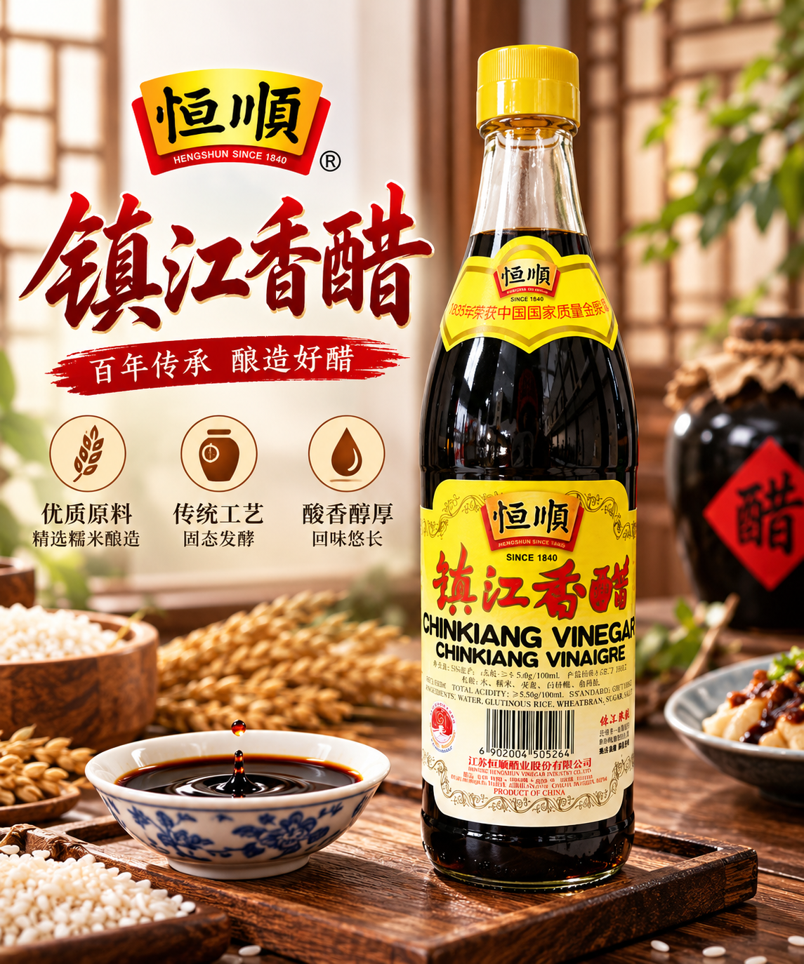 镇江香醋（出口）